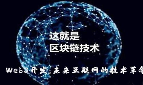 : Web3开发：未来互联网的技术革命