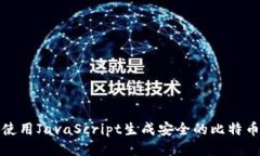 如何使用JavaScript生成安全的比特币钱包
