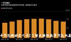 : 比特币钱包地址是几位？了解区块链数字钱包的