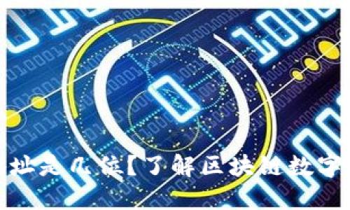 : 比特币钱包地址是几位？了解区块链数字钱包的基础知识