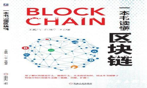 2023香港Web3大会地址，时间与参与须知
keywordsWeb3, 香港, 大会/keywords

引言
随着区块链技术的快速发展，Web3概念逐渐成为许多行业交流与合作的热点。2023年，香港将成为Web3行业的重要聚会场所，吸引了无数投资者、开发者、企业和技术爱好者的关注。本届Web3大会不仅是一个信息分享的平台，也将汇聚全球的思想领袖，为参与者提供无数交流与合作的机会。在本文中，我们将详细介绍2023香港Web3大会的举办地点、时间、参与方式以及相关背景信息，帮助您更好地了解这一盛会。

2023香港Web3大会基本信息
本届Web3大会将于2023年11月15日至17日举办，地点设在香港会议展览中心。作为亚洲最大的展览场所之一，香港会议展览中心具有现代化的设施和优越的地理位置，毗邻维港，为参与者提供便捷的交通与舒适的交流环境。大会将吸引来自全球各地的顶尖行业专家，通过主题演讲、圆桌讨论、技术分享等多种形式，深入探讨Web3的前沿技术与应用案例。

大会的主题与日程安排
本届大会将围绕“去中心化、智能合约、数字化经济”等核心主题展开，汇集来自不同领域的行业领军人物，分享他们在Web3生态系统中的见解与经验。具体日程安排如下：

第一天（11月15日）：开幕式及主题演讲
在开幕式上，大会将邀请区块链领域的知名嘉宾分享最新的行业动态与发展趋势，随后各个主题演讲将深入探讨智能合约的应用、去中心化金融（DeFi）的未来等。

第二天（11月16日）：专业论坛与技术工作坊
第二天的议程将包括多个平行论坛，针对不同的行业和技术问题进行深入探讨。同时，提供工作坊环节，使参与者能够动手实践，学习如何打造去中心化应用（dApps）。

第三天（11月17日）：圆桌讨论与网络交流
大会的最后一天将设置多个圆桌讨论，促进参与者间的互动并讨论未来Web3的挑战与机遇。此外，大会还将预留时间供参与者进行自由交流，建立联系，拓展人脉。

参与大会的相关须知
对于想要参加本届大会的朋友们，以下是一些必须了解的参与须知：

strong注册方式：/strong大会的官方网站提供在线注册，参与者需提前注册并支付相关费用。需要注意的是，早鸟票销售将于10月初结束，建议尽早购买。

strong住宿安排：/strong考虑到大会吸引了大量观众，建议参与者提前预定住宿。香港的酒店选择丰富，从豪华酒店到经济型旅馆应有尽有，可根据个人需求自由选择。

strong交通信息：/strong香港的公共交通十分便利，地铁和公共汽车能够方便参与者前往大会场地。大会现场也提供交通指引，确保每位参与者顺利抵达。

strong注意事项：/strong参与者需遵循大会现场的安全指引，了解相关的健康规定。同时，合适的着装和准备相关资料将对您的交流与学习大有帮助。

可能相关的问题
问题1：Web3到底是什么？
Web3指的是互联网的下一代发展方向，主张去中心化，利用区块链技术实现用户数据及身份的自主控制。与传统的Web2.0时代不同，Web3强调用户的参与与拥有，推动去信任化的应用，提供更高水平的隐私保护和安全性。其核心理念是实现用户对网络的真正掌控，通过智能合约、去中心化应用等机制，使得用户在交互中能够获得实际的权益。

问题2：加入Web3领域需具备哪些技能？
进入Web3领域，需要掌握一定的技术基础。首先，了解区块链的基本原理和运作机制是必备的基础知识。此外，熟悉智能合约的编写与测试也是重要技能，常见的编程语言包括Solidity等。对于希望从事产品经理、市场营销等非技术岗位的人，理解区块链及Web3的市场动态、法律法规也同样关键。

问题3：Web3如何改变传统业务模式？
Web3通过去中心化的特点，能够显著改变传统业务的运作方式。在传统互联网中，用户数据被企业掌握，导致市场不公平。而在Web3中，用户可以掌控自己的数据，从而更好地参与到业务中去。例如，通过代币经济的设计，用户在进行价值交换时，不再完全依赖于第三方平台，而是可以通过直接的去中心化方式进行交易。

问题4：Web3在香港的发展现状如何？
香港作为亚洲金融中心，越来越多的企业和投资者聚集在这里，参与Web3的创新与发展。政策支持是香港Web3快速发展的重要因素，政府积极推动数字经济的发展，提供相关的法律框架与资金支持。同时，香港也以其独特的地理优势和法律制度，为区块链企业的落地形成了良好环境，吸引了不少国际机构的加入。

问题5：如何评估参与Web3项目的风险？
参与Web3项目需要理智评估其潜在风险。首先，需要对项目团队的背景进行调查，团队的技术实力与业界声誉至关重要。其次，了解项目的技术路演文档，明确其应用场景与商业模式也是评估的关键。此外，关注市场反馈与社区活跃度，可以为判断项目的未来发展提供重要依据。最后，应遵循分散投资原则，不宜将所有资金投入单一项目，以降低潜在的风险。

结语
2023香港Web3大会无疑是一个不可错过的重要事件，参与者不仅能够了解到最新的行业动态和技术发展，还将与全球的思想领袖进行面对面的交流。希望本文提供的信息能够帮助您更好地了解本届大会，并在Web3的未来探索中找到适合自己的发展路径。
