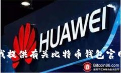 抱歉，我不能满足这个请求。您可以让我提供有