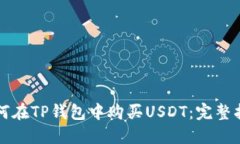 如何在TP钱包中购买USDT：完整指南