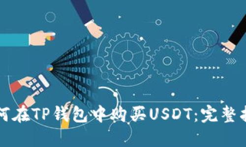 如何在TP钱包中购买USDT：完整指南