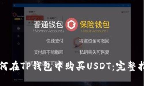 如何在TP钱包中购买USDT：完整指南