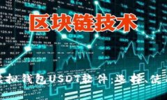 全面解析虚拟钱包USDT软件：选择、使用与安全性