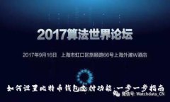 如何设置比特币钱包支付功能：一步一步指南
