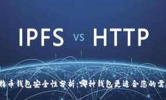 比特币钱包安全性分析：哪种钱包更适合您的需