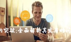 Web3的突破：全面解析其发布时间及影响