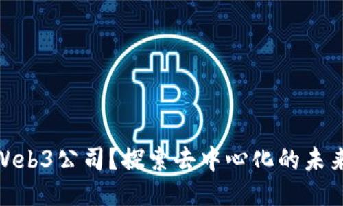 什么是Web3公司？探索去中心化的未来与机遇