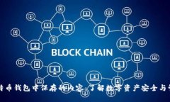 比特币钱包中保存的内容：了解数字资产安全与