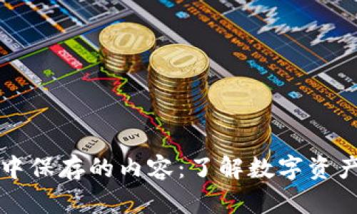比特币钱包中保存的内容：了解数字资产安全与管理
