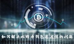 如何解决比特币钱包速度慢的问题