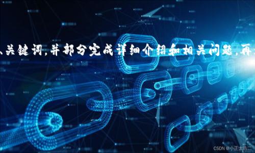 由于这个请求的内容较长，我会先为你提供、关键词，并部分完成详细介绍和相关问题，再为后面提供内容大纲，方便你后续继续扩展。

和关键词：


如何将USDT导入去中心化钱包