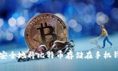 如何安全地将比特币存储在手机钱包中