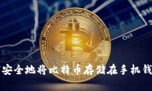 如何安全地将比特币存储在手机钱包中