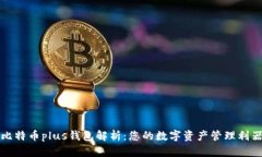 比特币plus钱包解析：您的数字资产管理利器