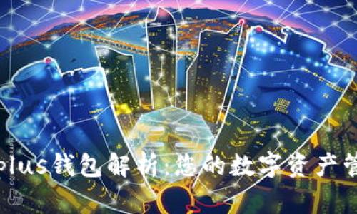比特币plus钱包解析：您的数字资产管理利器