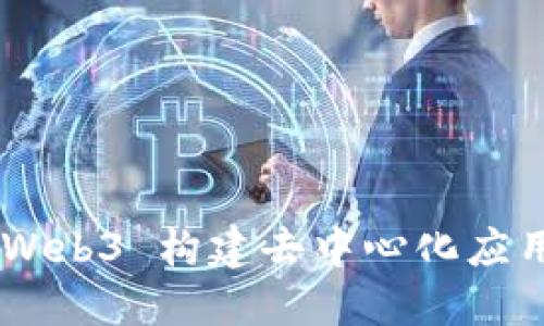 使用 React 与 Web3 构建去中心化应用程序的终极指南