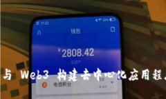 使用 React 与 Web3 构建去中心化应用程序的终极指