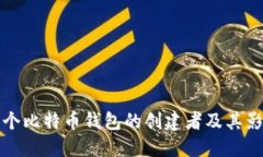首个比特币钱包的创建者及其影响