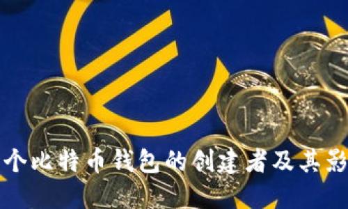 首个比特币钱包的创建者及其影响