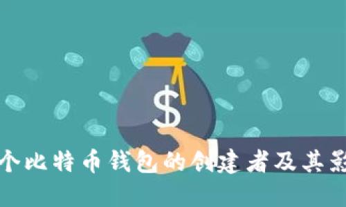首个比特币钱包的创建者及其影响