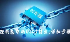 如何将小狐狸钱包中的USDT转出，详细步骤和注意