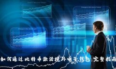 如何通过比特币激活境外电子钱包：完整指南