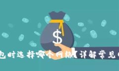 USDT提现到钱包时选择哪个网络？详解常见网络和