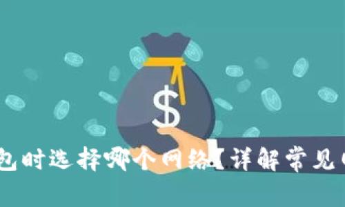 USDT提现到钱包时选择哪个网络？详解常见网络和注意事项