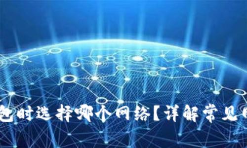 USDT提现到钱包时选择哪个网络？详解常见网络和注意事项