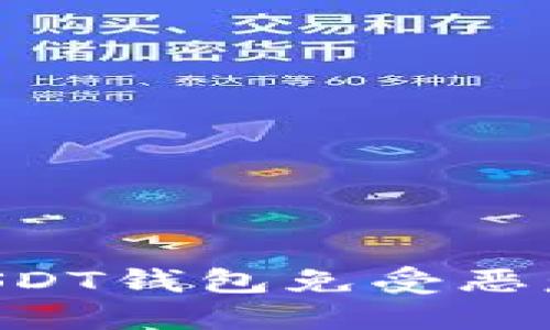 如何保护你的USDT钱包免受恶意攻击：全面指南