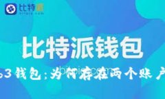 探秘Web3钱包：为何存在两个账户的设计？