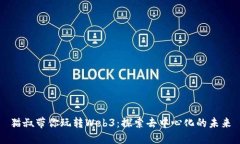 猫叔带你玩转Web3：探索去中心化的未来