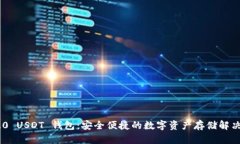TRC20 USDT 钱包：安全便捷的数字资产存储解决方案