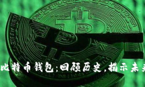 2010年的比特币钱包：回顾历史，揭示未来的可能性