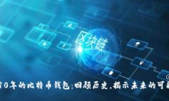 2010年的比特币钱包：回顾历史，揭示未来的可能