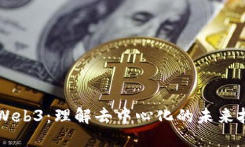深入探讨Web3：理解去中心化的未来技术与应用