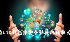 如何在LTC钱包中安全快捷地转换为USDT