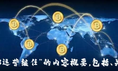 

 

下面是关于“Web3运营继任”的内容概要，包括、关键词和详细介绍。

Web3时代的运营继任：如何培养新一代的数字运营者