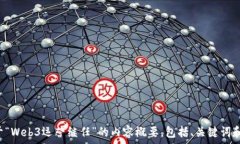  下面是关于“Web3运营继任”的内容概要，包括、