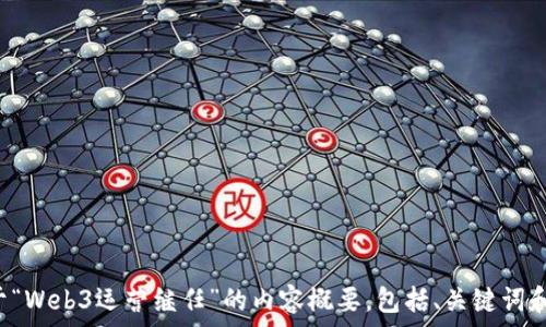 

 

下面是关于“Web3运营继任”的内容概要，包括、关键词和详细介绍。

Web3时代的运营继任：如何培养新一代的数字运营者