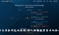 比特币交易和钱包的区别：深入理解数字货币的