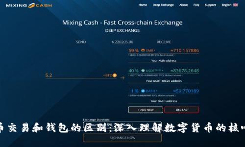 比特币交易和钱包的区别：深入理解数字货币的核心概念