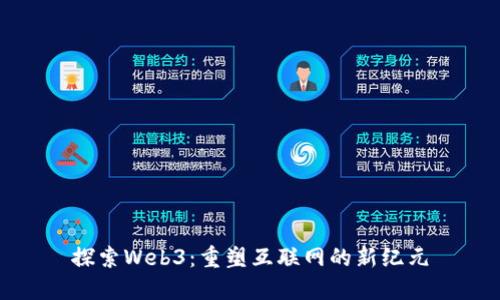 探索Web3：重塑互联网的新纪元