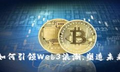 红杉投资如何引领Web3浪潮，塑造未来数字经济