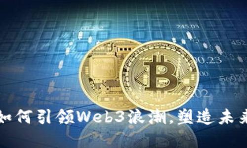 红杉投资如何引领Web3浪潮，塑造未来数字经济