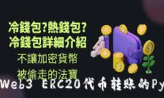   轻松实现Web3 ERC20代币转账的Python指南