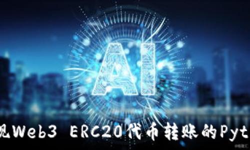   
轻松实现Web3 ERC20代币转账的Python指南